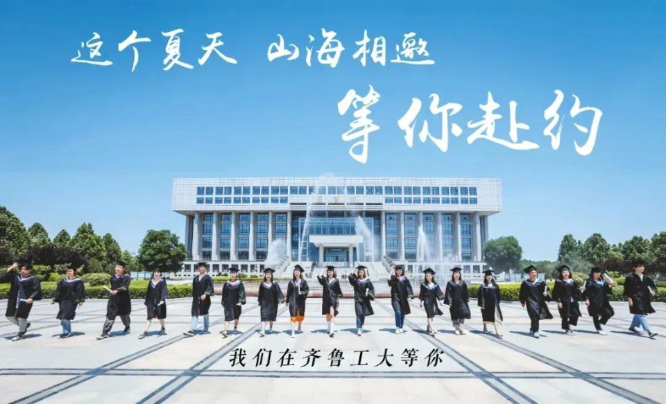 齐鲁工业大学|齐鲁工业大学2021年普通高等教育招生章程发布