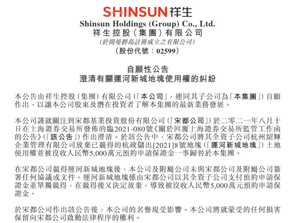 签订|祥生控股回应“退地风波” 未与宋都股份签订任何协议文件