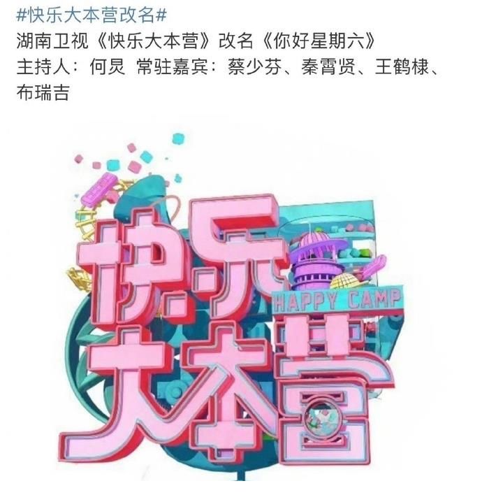 网曝《快乐大本营》改名《你好星期六》，主持人只剩何炅！