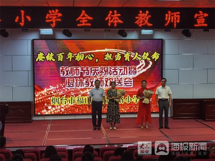 福海路小学|福山区福海路小学举行教师节庆祝活动暨教师退休欢送会