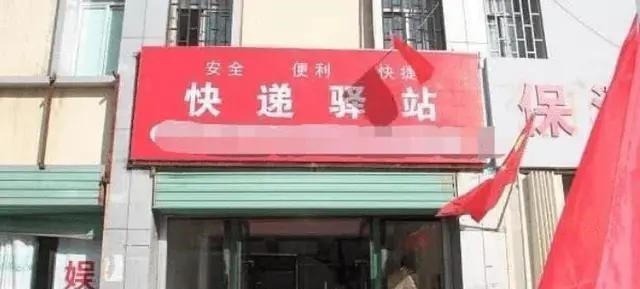 快递员|取快递都是免费的, 那驿站靠什么挣钱呢 网友 一天500不成问题