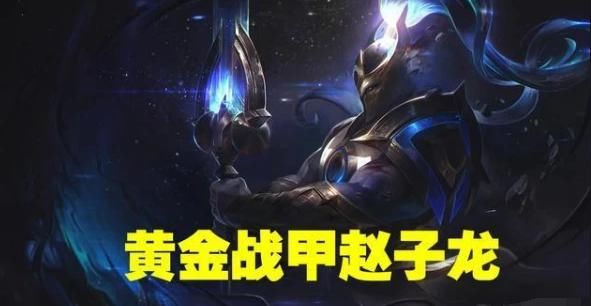 云顶|LOL：云顶之弈赵信重回巅峰，圣盾赵信又回来了，云顶赌徒的快乐