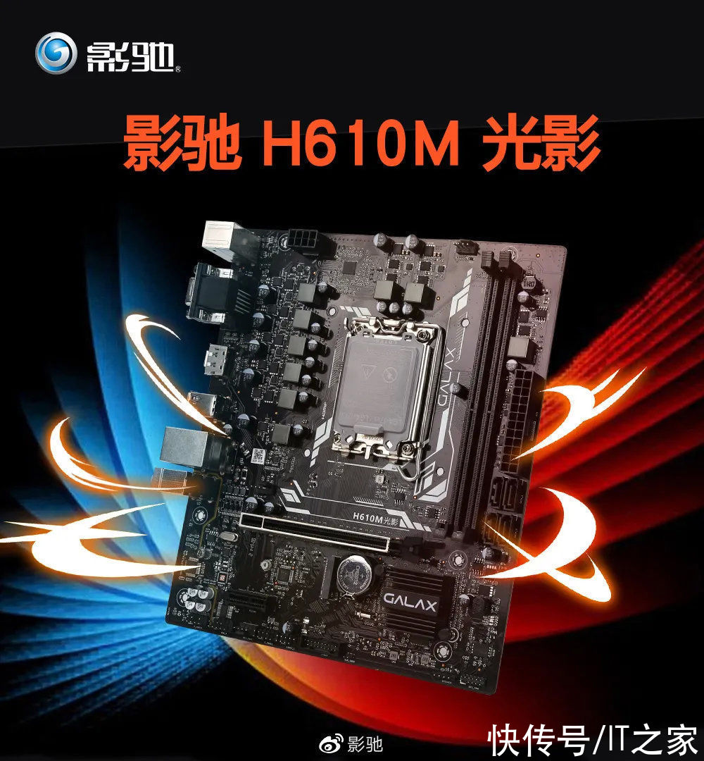 主板|首发 599 元，影驰 H610M 光影主板开售：供电强化，DDR4 内存