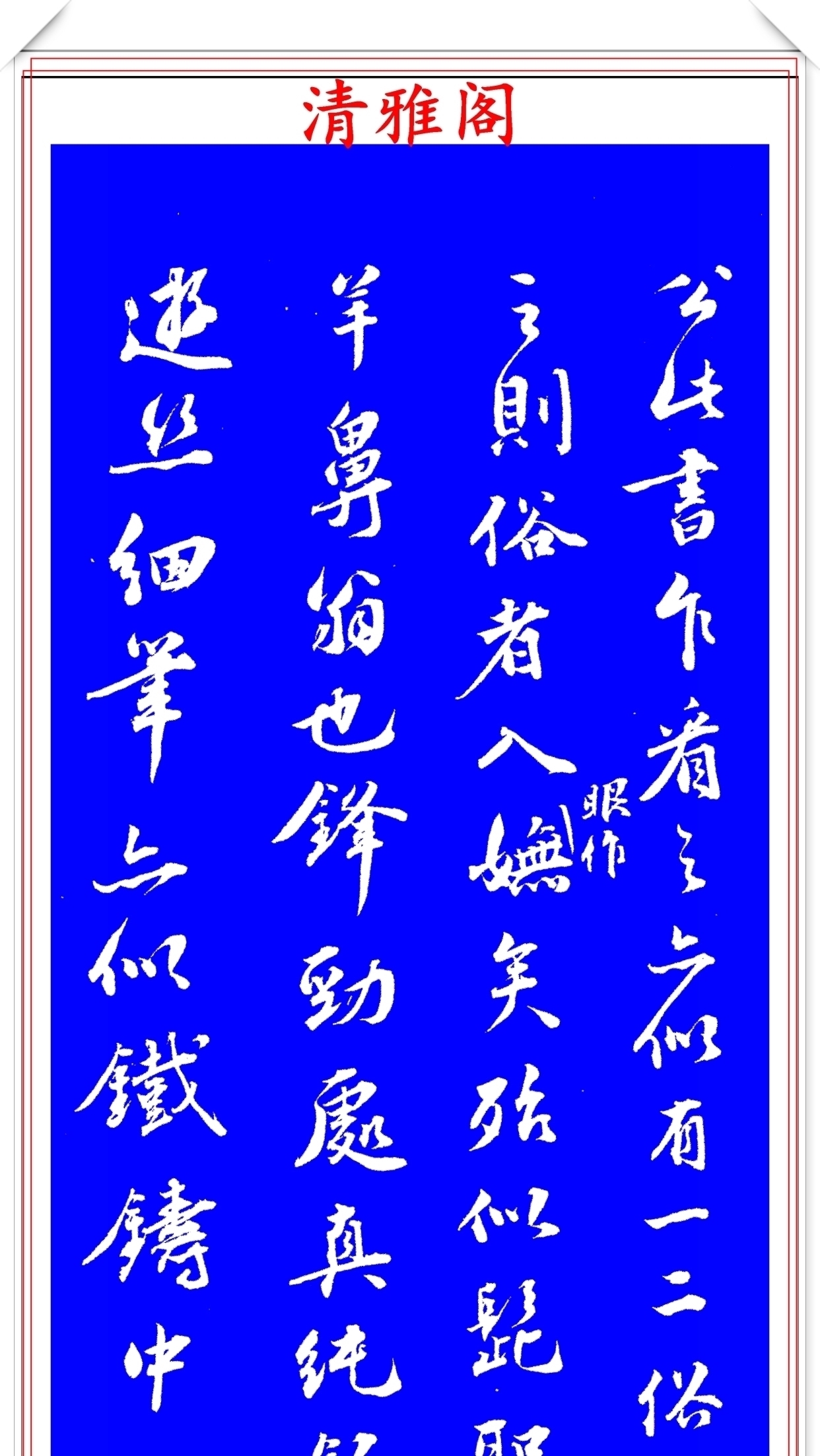 笔力|明代著名书法家王世贞，行书真迹品鉴，笔力遒劲结体隽秀，好字