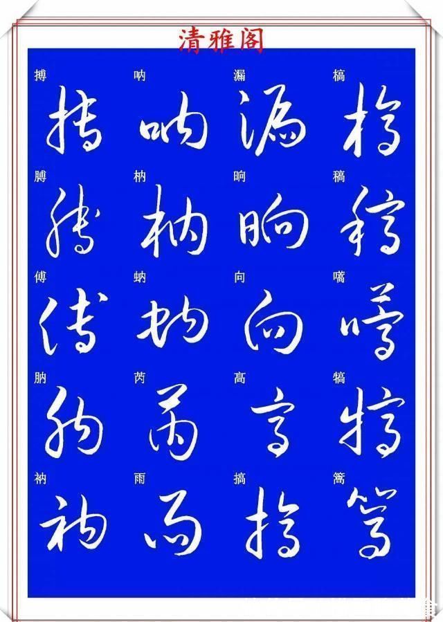 技法&现代草书快速入门精选帖之一，单字笔法演示，学好草书的不二之选