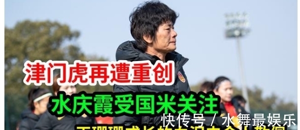 中国女足|津门虎再遭重创,水庆霞受国米关注,王珊珊成长的血泪史令人敬佩