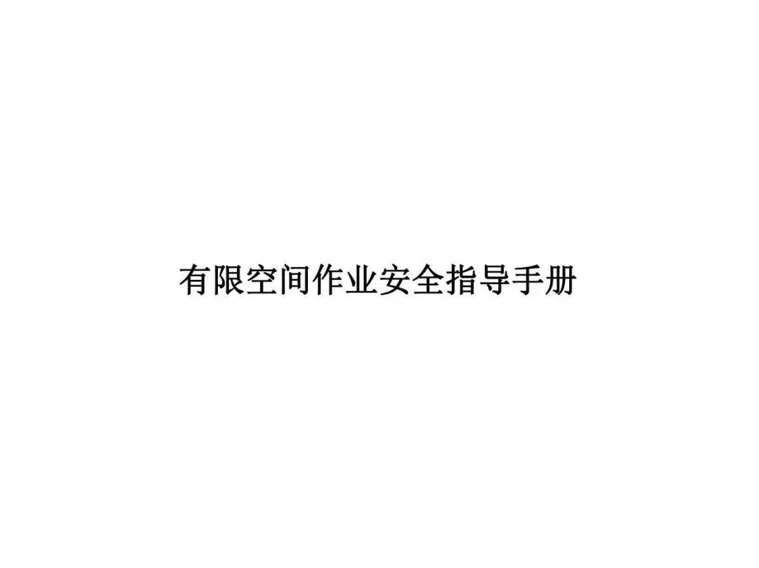 作业|应急管理部官方印发《有限空间作业安全指导手册》