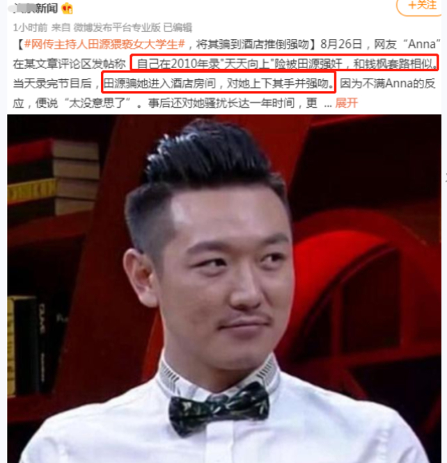 嘉宾|钱枫事件之后,田源也被女嘉宾爆出性侵未遂,此前已多次身陷丑闻