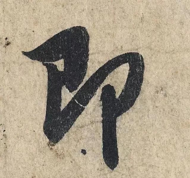 一个字价值73万的赵孟頫心经,高清单字太震撼