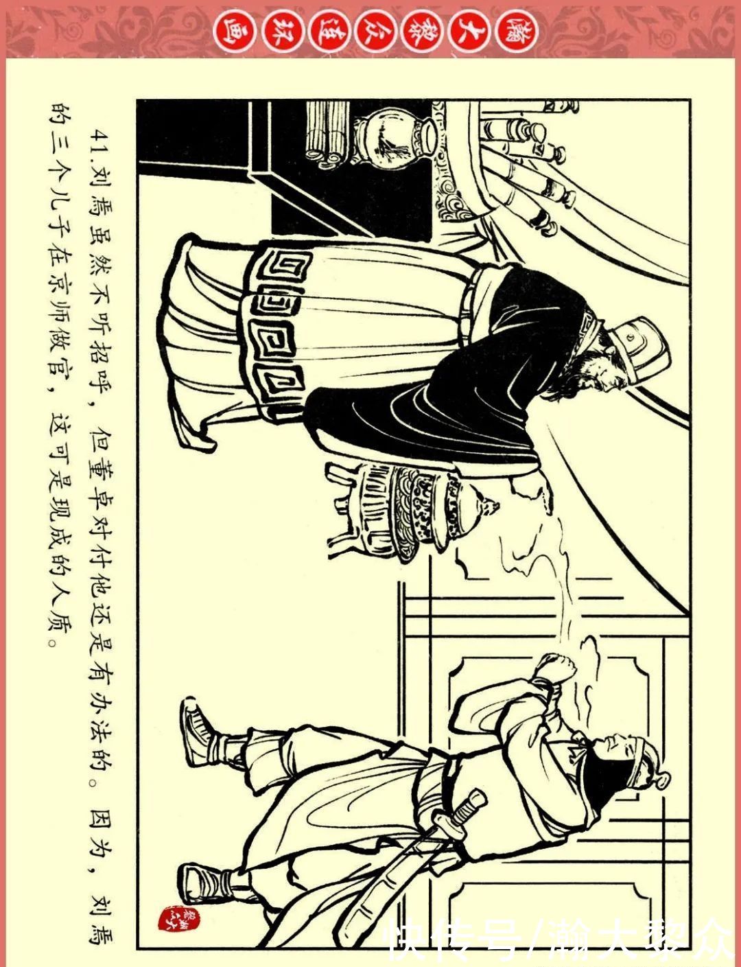  文苑|瀚大黎众｜文苑版连环画《三国故事系列》之《刘焉入川》黄世杰绘