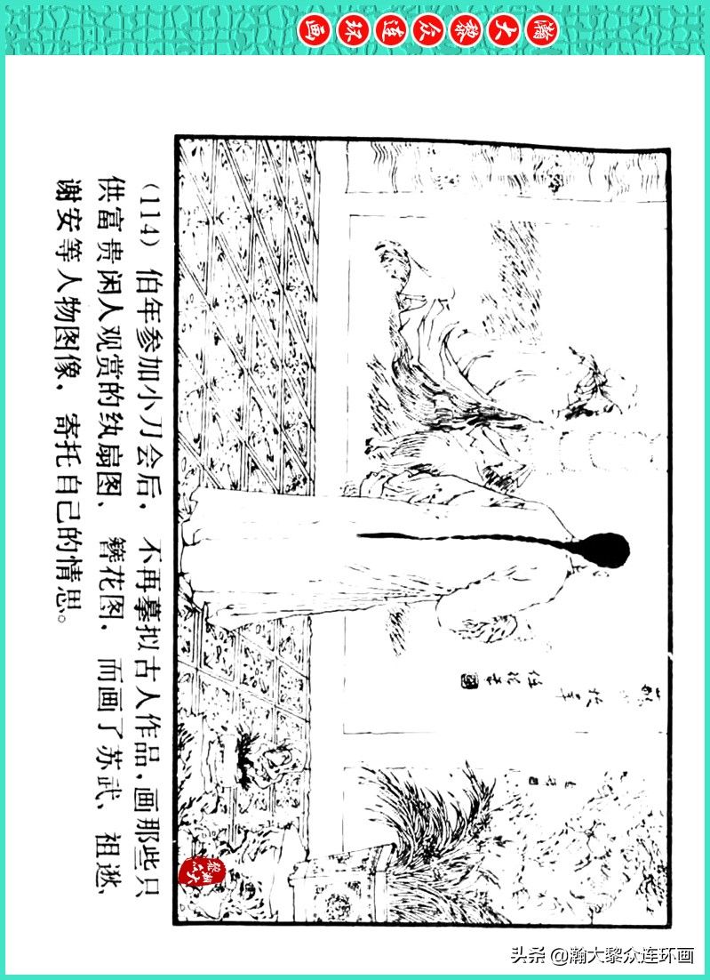 丹青恨|瀚大黎众｜上人美版著名画家传奇色彩连环画《丹青恨》李绍然绘画