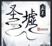 不死不灭！纵观辰东六本书的简介，你觉得那本书的简介最能勾起阅读欲望