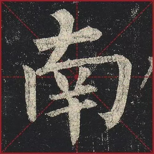 法度|把楷书放大,才知道法度的震撼!