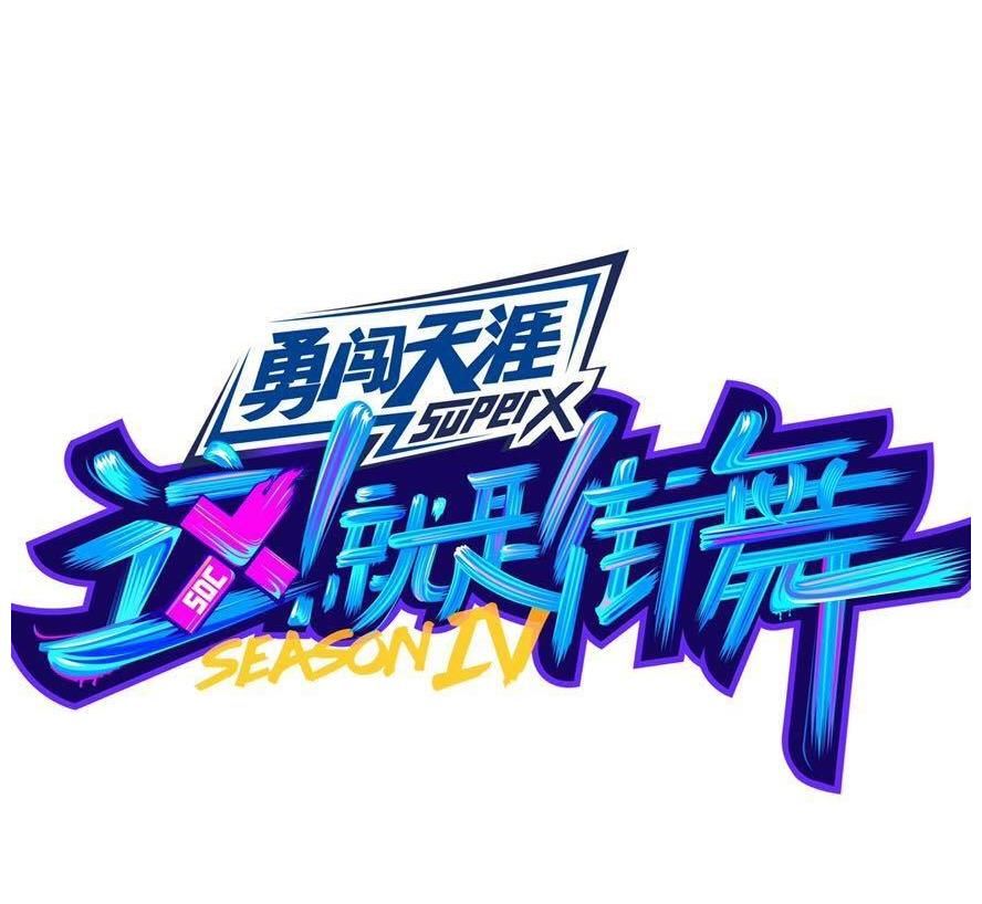 霸总范|街舞四王一博这两个举动再现霸总范！