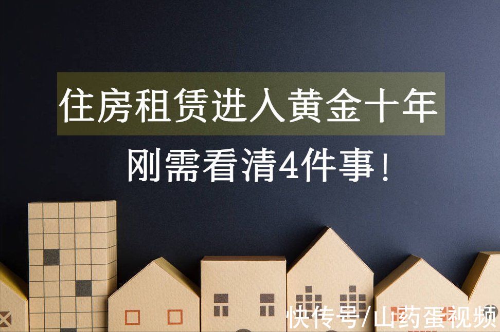 刚需|住房租赁将迎来黄金十年，65%的人愿意长期租房，对刚需有啥影响