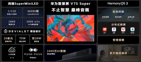 背光|24999元!华为智慧屏 V 75 Super发布 支持3000nit亮度