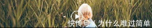 童年时期|10年后最有出息的,是这5种孩子!