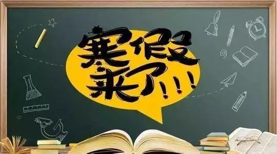 【寒假生活】四年级同学们，你有一份新的二小寒假生活指导订单，请及时查收。