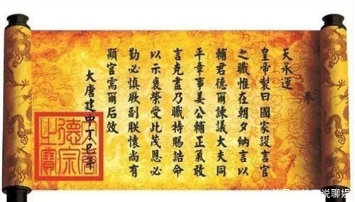  明白|古代为何无人敢伪造“圣旨”？看看这第一个字，你就明白