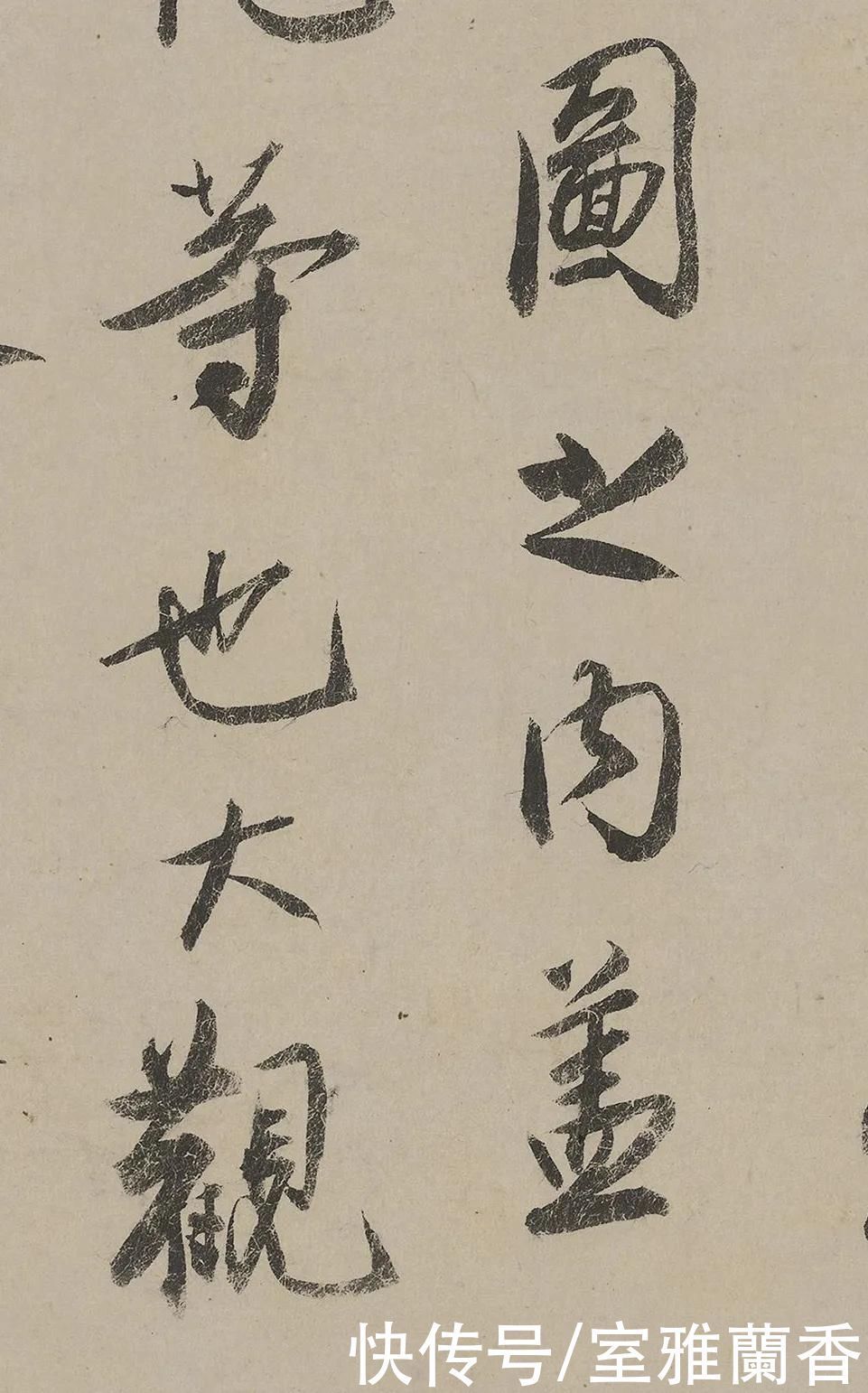 书法艺术|宋代“尚意”的书法美学情趣，蔡京行书题跋《雪江归棹图卷》