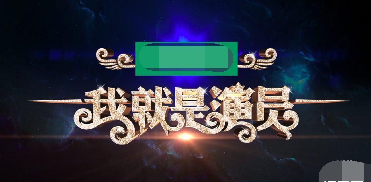 潘斌龙夺冠证明，喜剧演员不是不能演正剧，关键不要演成搞笑