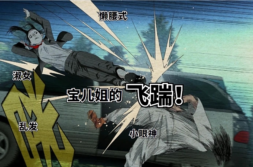 宝儿姐|一人之下:动作要快姿势要怪?“宝儿姐的飞踹”入榜魔性名画册…