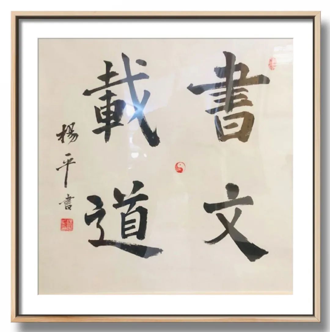  翰墨|翰墨飘香展风采——杨平教授书法作品欣赏