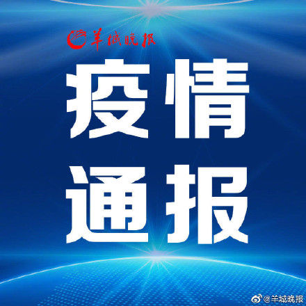 疾控中心|广州将分别对相关人群赋红码、赋黄码和短信提醒