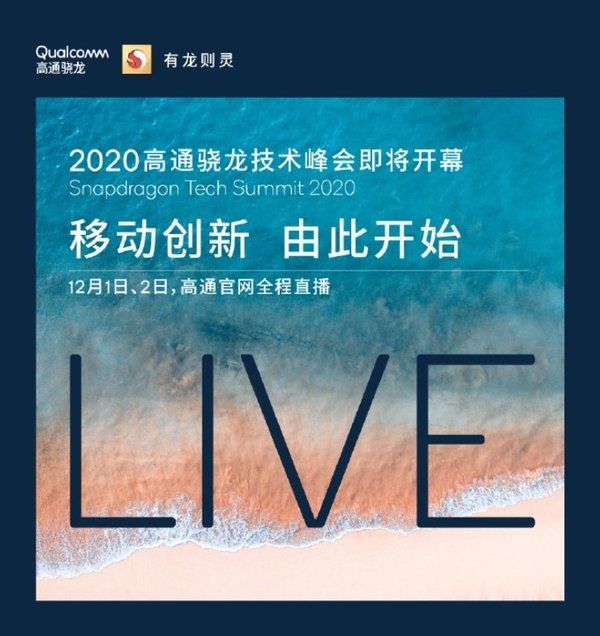 正式|骁龙875来了，高通正式官宣2020骁龙技术峰会将于12月1日开幕