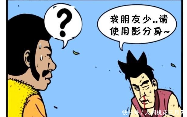 恶搞|恶搞漫画影分身术