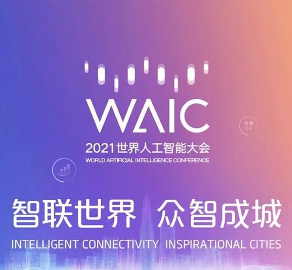 新民晚报|2021世界人工智能大会，我们来探营啦！