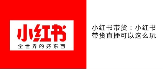 小红书带货直播可以这么玩！|小红书带货| 直播