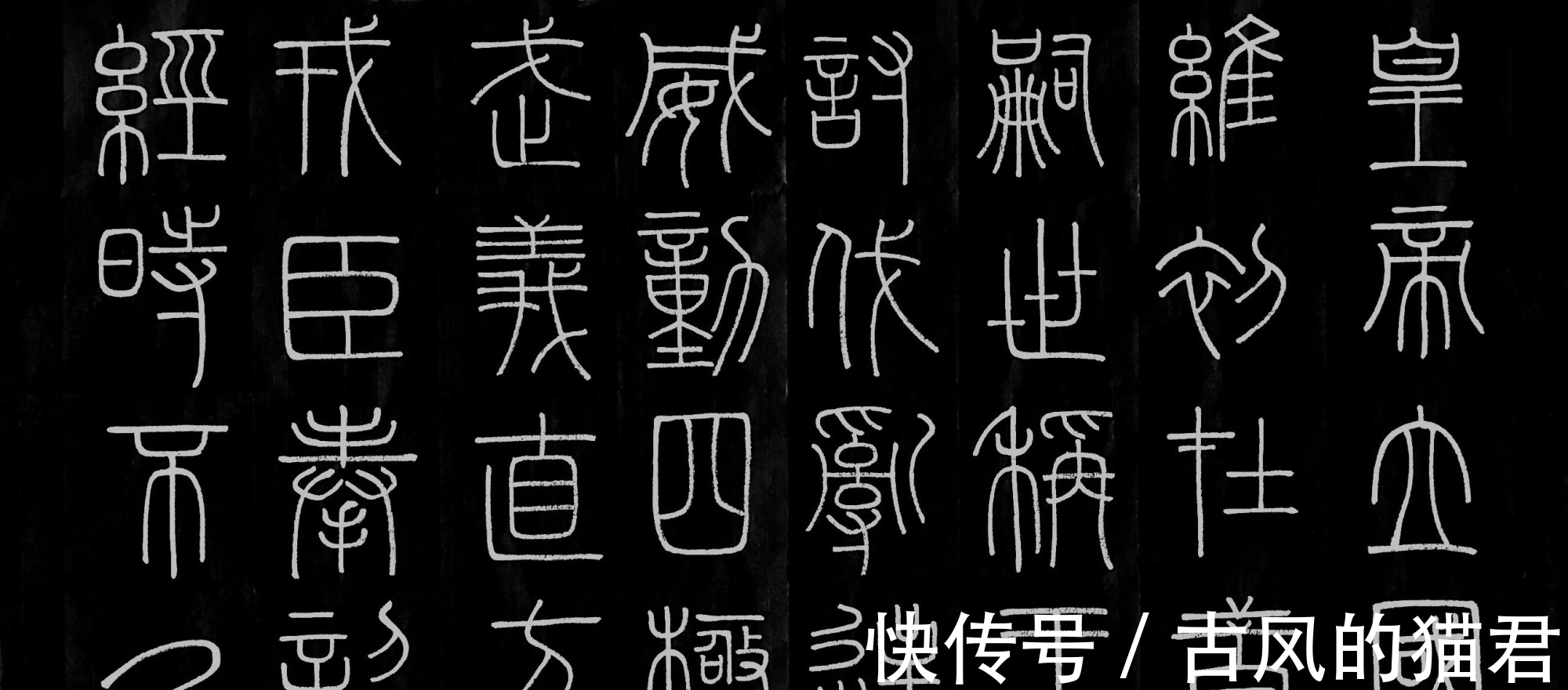 刻石&篆书学习心得