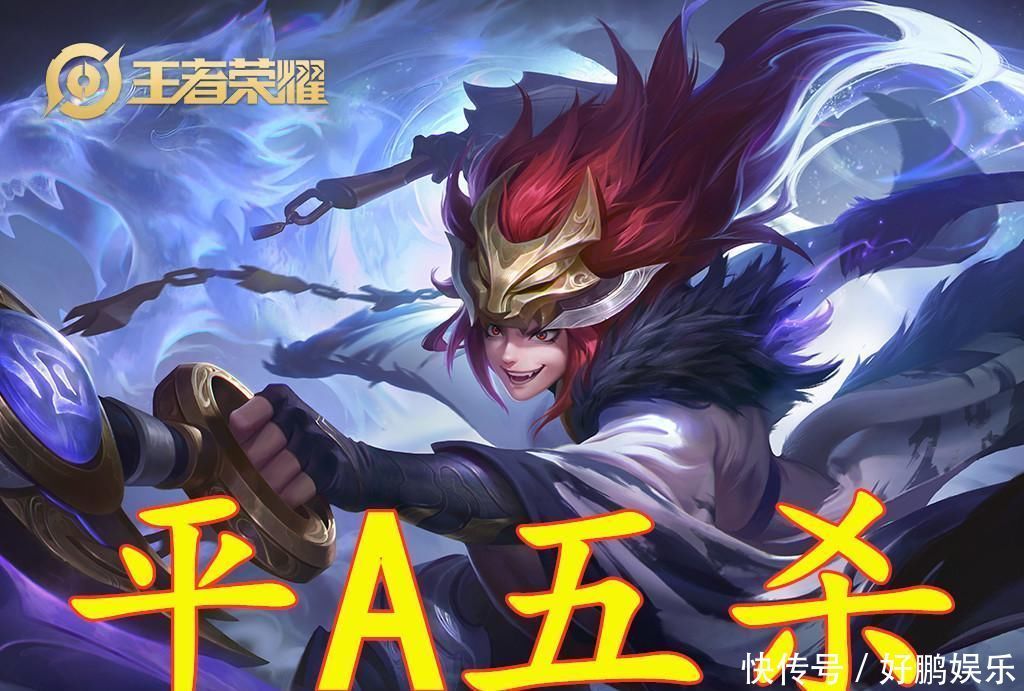 英雄|操作最简单的5位英雄，猴子第5，妲己第3，榜首平A就能5杀！