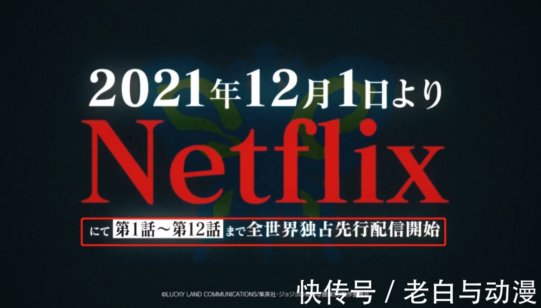 JOJO石之海|《JOJO石之海》开播时间公布,不愧是网飞爸爸,提前放出12集