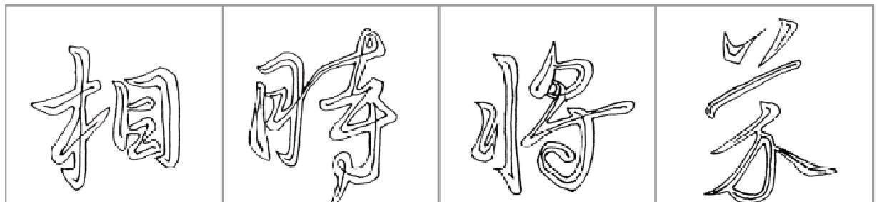 侧锋$看了这些字后,感觉真要比王羲之的《兰亭序》还要好