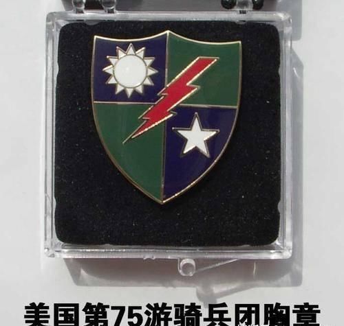 骑兵团|美军第75游骑兵团徽章上,为何会有中华民国国徽,这是怎么回事?