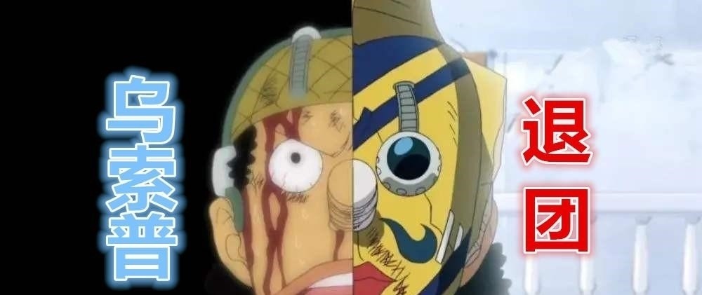 路飞|《海贼王》:草帽团离团成员中,为何只有乌索普需道歉才能回归?