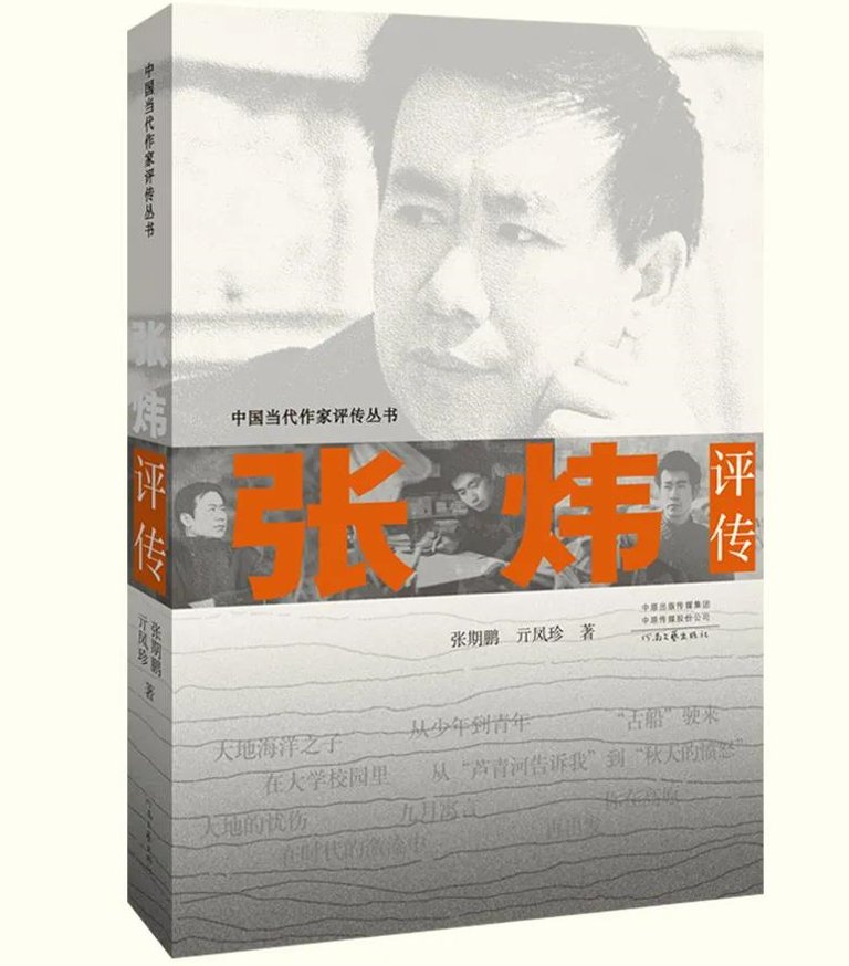 亓凤珍#张期鹏、亓凤珍《张炜评传》出版：贴着作品探究张炜博大精神世界