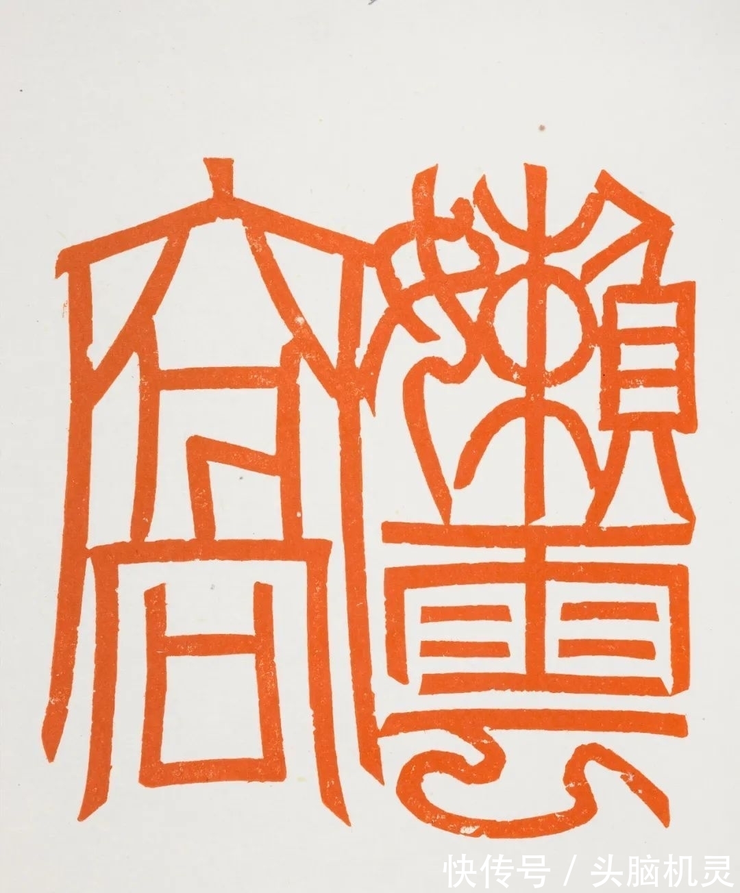 汪永江&“中国美术馆学术邀请系列展:印痕铭心——刘彦湖、汪永江、尹海龙篆刻作品展”在中国