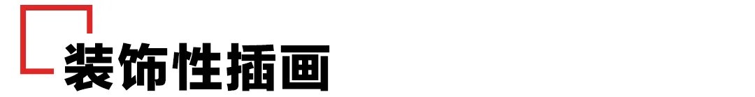 文字$插画设计的一般形式