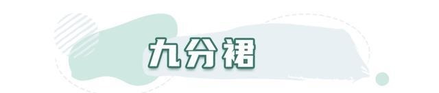 时髦|今年冬天流行“9分穿搭法”,洋气又时髦,特显高