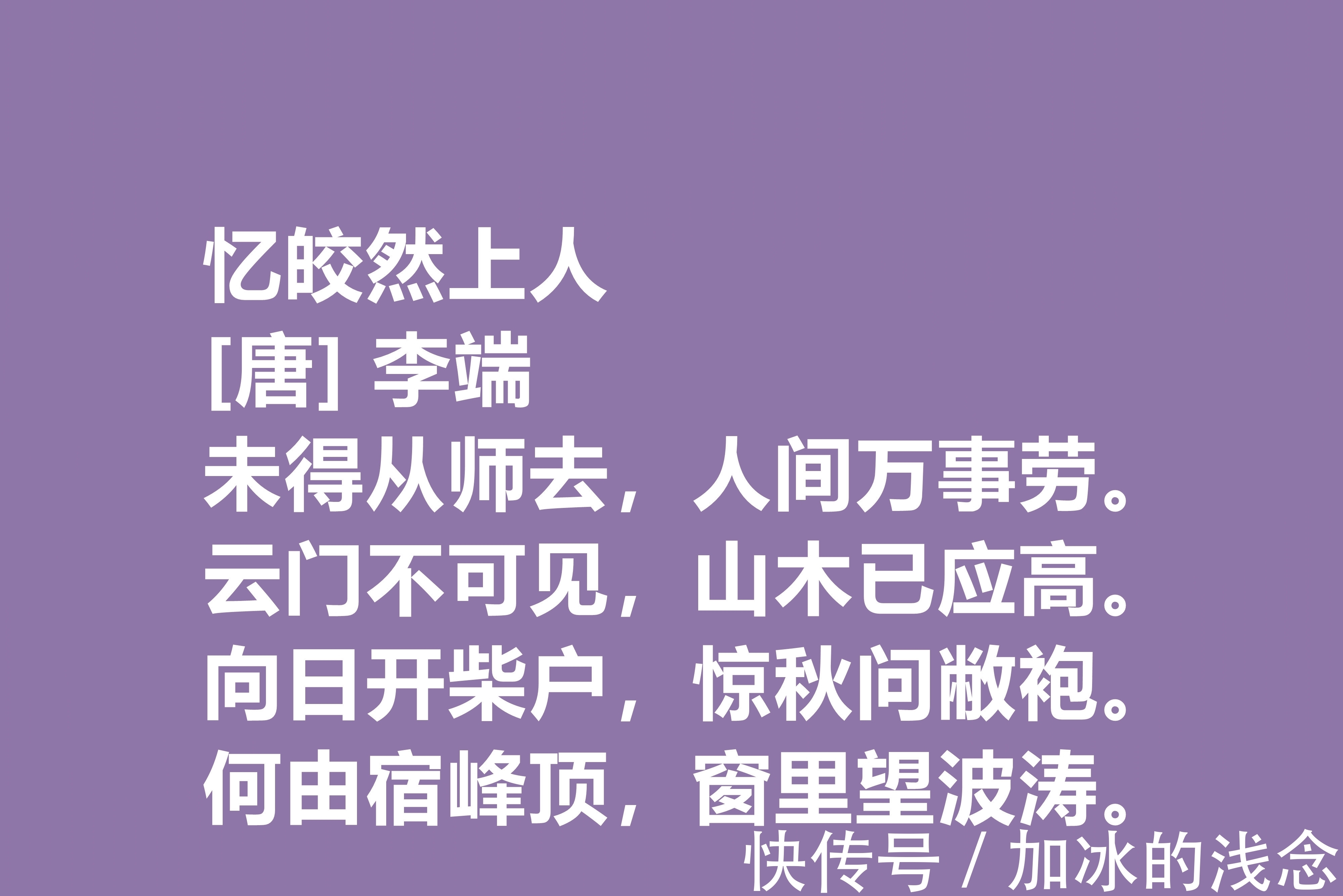 诗坛@令人惋惜的唐朝诗人，李端十首诗作，细品后别有一番风味，收藏了