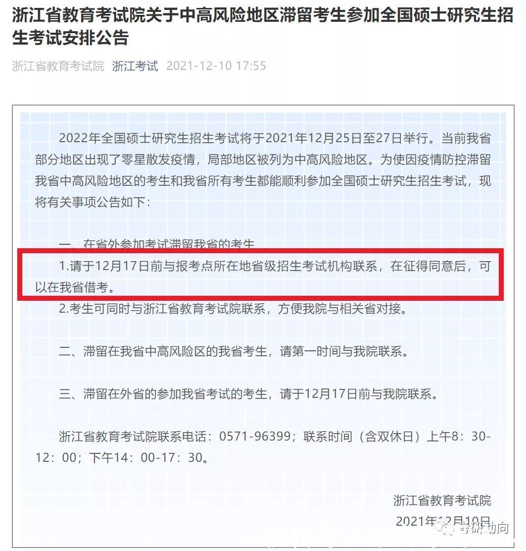 滞留|2地考研滞留可跨省借考！附带31省招办账号！