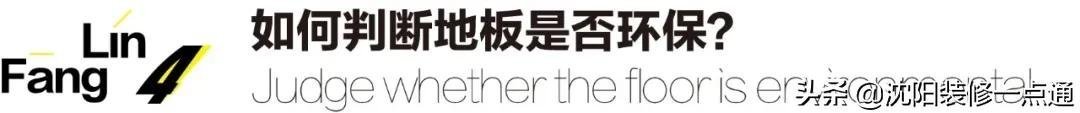 选购|地板选购不求人，你想了解的全部都在这里