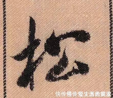 拟古@中华第一美帖米芾《蜀素帖》高清单字,放大后欣赏美得精致!