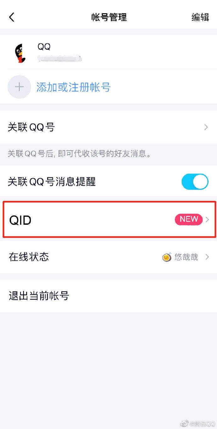 功能|QQ正式上线QID功能：用户可自定义专属ID和专属身份卡