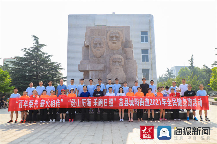 城阳街道|莒县城阳街道举办2021年全民健身跑活动