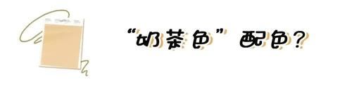 “香芋紫”过时了，2021年流行“奶茶色”，低调又耐看