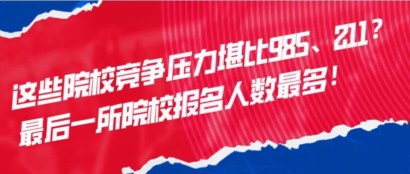 难度|这些院校竞争压力堪比985、211？最后一所院校报名人数最多！